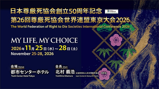 日本尊厳死協会創立50周年記念 第26回尊厳死協会世界連盟東京大会